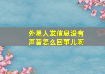 外星人发信息没有声音怎么回事儿啊