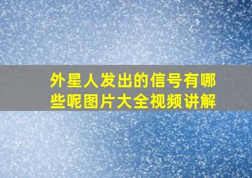 外星人发出的信号有哪些呢图片大全视频讲解