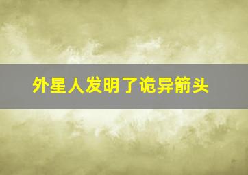 外星人发明了诡异箭头