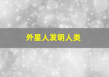 外星人发明人类