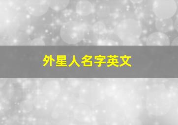 外星人名字英文