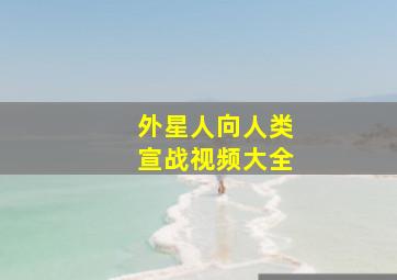 外星人向人类宣战视频大全