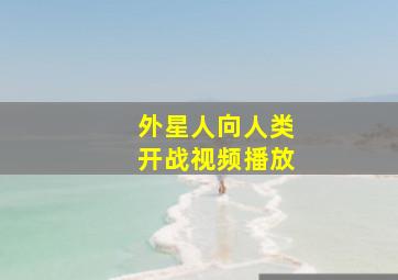 外星人向人类开战视频播放