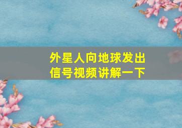 外星人向地球发出信号视频讲解一下