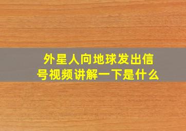 外星人向地球发出信号视频讲解一下是什么