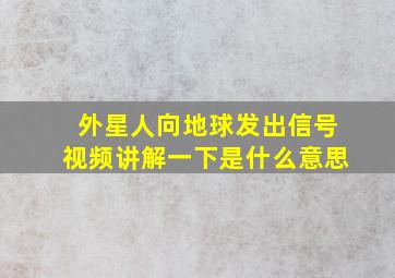 外星人向地球发出信号视频讲解一下是什么意思