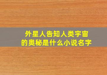 外星人告知人类宇宙的奥秘是什么小说名字