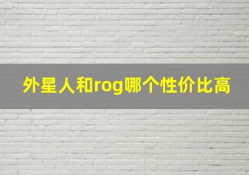 外星人和rog哪个性价比高