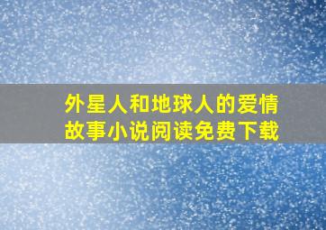 外星人和地球人的爱情故事小说阅读免费下载