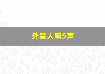 外星人响5声