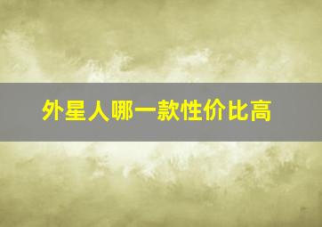 外星人哪一款性价比高