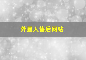 外星人售后网站