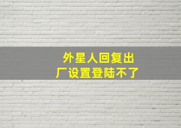 外星人回复出厂设置登陆不了