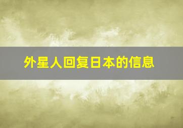 外星人回复日本的信息