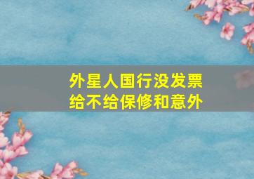 外星人国行没发票给不给保修和意外