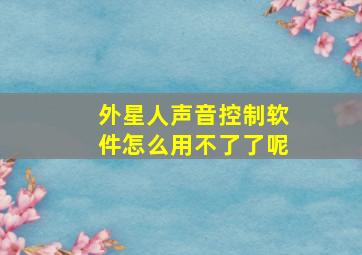 外星人声音控制软件怎么用不了了呢