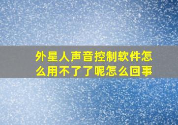 外星人声音控制软件怎么用不了了呢怎么回事