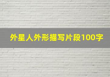 外星人外形描写片段100字