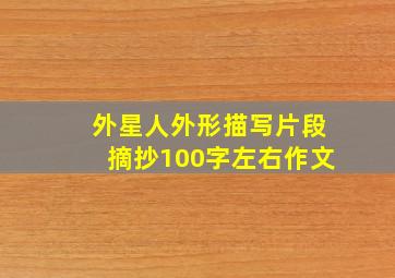 外星人外形描写片段摘抄100字左右作文