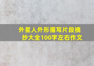 外星人外形描写片段摘抄大全100字左右作文