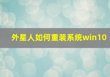 外星人如何重装系统win10