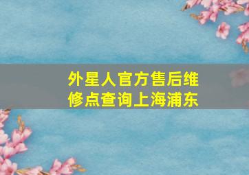 外星人官方售后维修点查询上海浦东