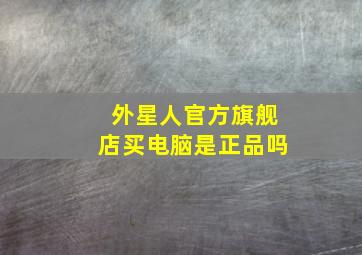 外星人官方旗舰店买电脑是正品吗