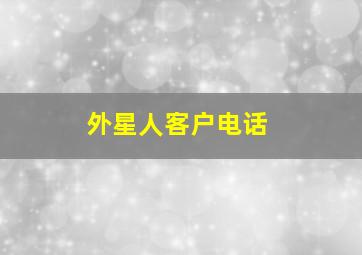 外星人客户电话