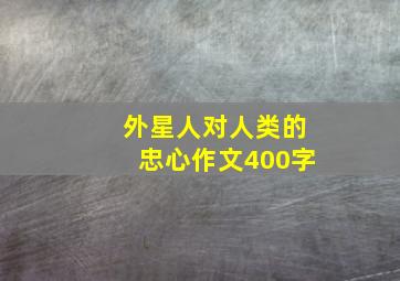 外星人对人类的忠心作文400字