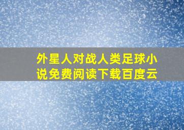 外星人对战人类足球小说免费阅读下载百度云