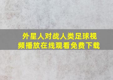 外星人对战人类足球视频播放在线观看免费下载