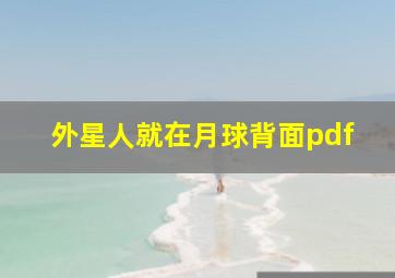 外星人就在月球背面pdf