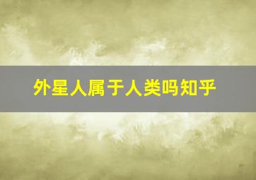 外星人属于人类吗知乎