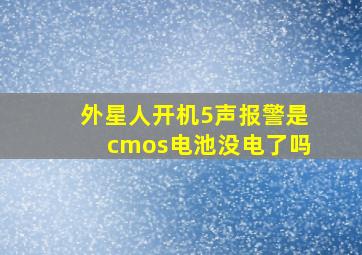 外星人开机5声报警是cmos电池没电了吗