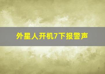 外星人开机7下报警声