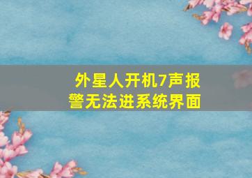 外星人开机7声报警无法进系统界面