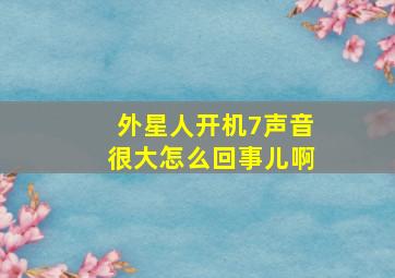 外星人开机7声音很大怎么回事儿啊