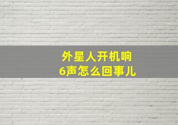 外星人开机响6声怎么回事儿