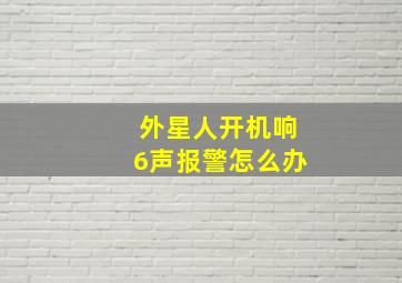 外星人开机响6声报警怎么办