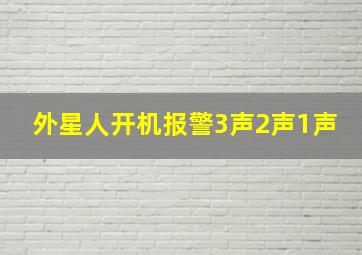 外星人开机报警3声2声1声