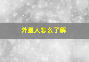 外星人怎么了解