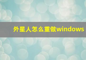 外星人怎么重做windows