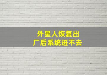 外星人恢复出厂后系统进不去