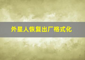 外星人恢复出厂格式化