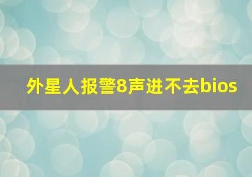 外星人报警8声进不去bios