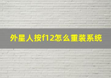 外星人按f12怎么重装系统