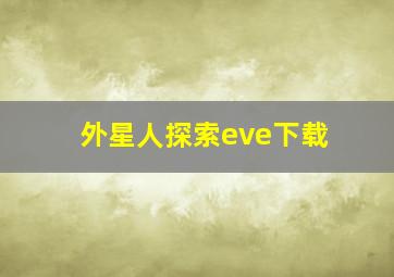 外星人探索eve下载