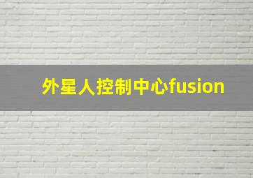 外星人控制中心fusion