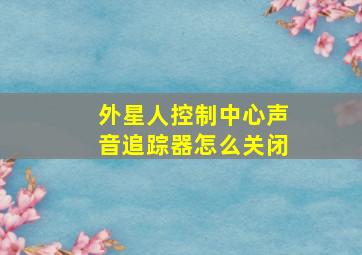 外星人控制中心声音追踪器怎么关闭