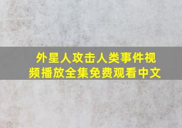 外星人攻击人类事件视频播放全集免费观看中文